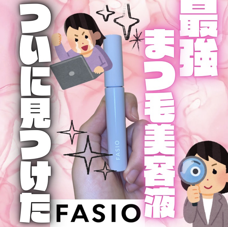 まつ毛 ハリコシアップ美容液/FASIO/まつげ美容液を使ったクチコミ（1枚目）