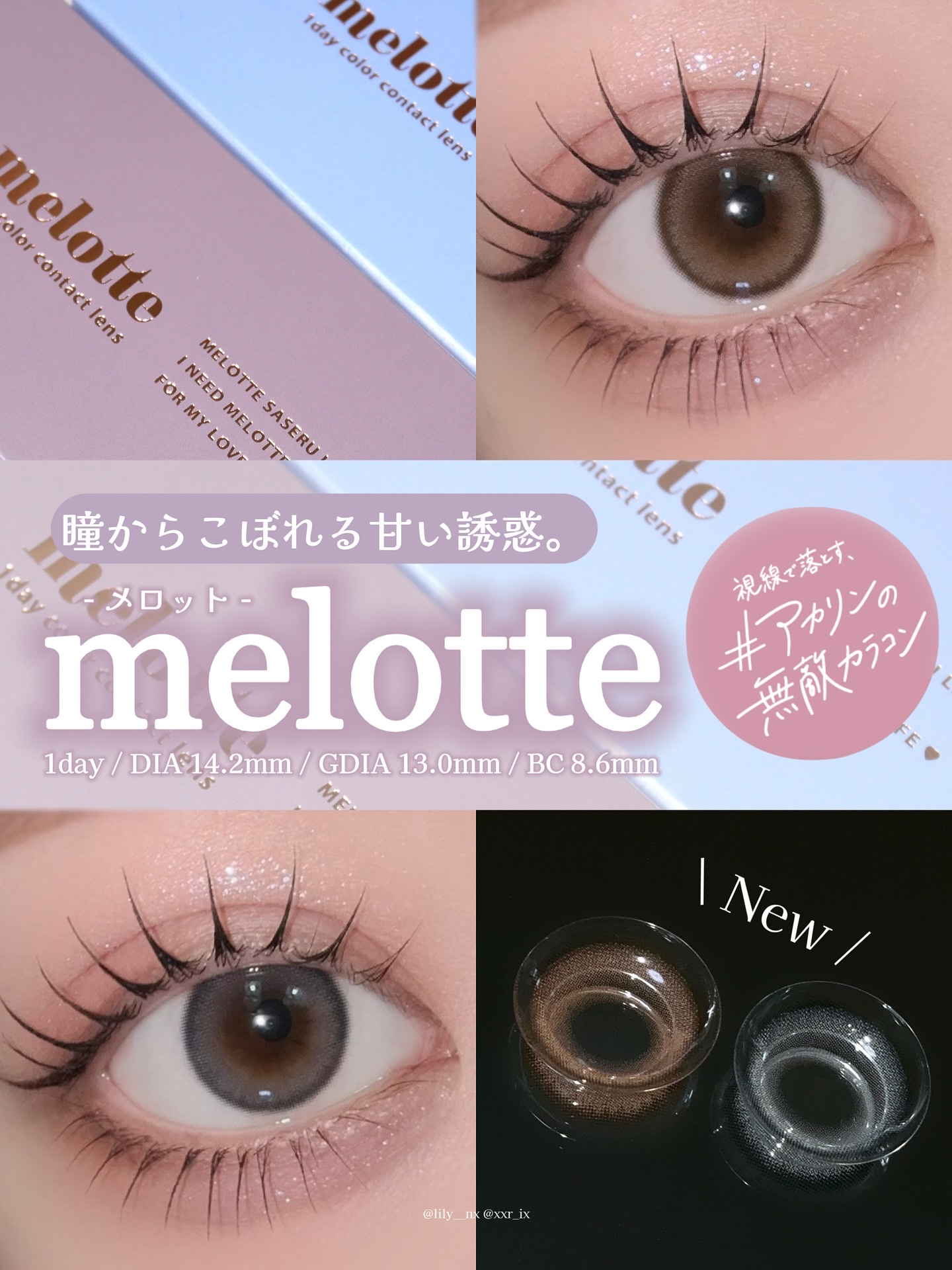.
.
.
アカリンの無敵カラコン
melotteから待望の新色登場🤍🤍

こっそりつかむ、2つの
惚れさせレンズ

◾︎ クライミューズ
↳しっとり大人のブルーグレー

◾︎ オンリーマイン
↳甘え上手のこっくりブラウン

瞳になじむ