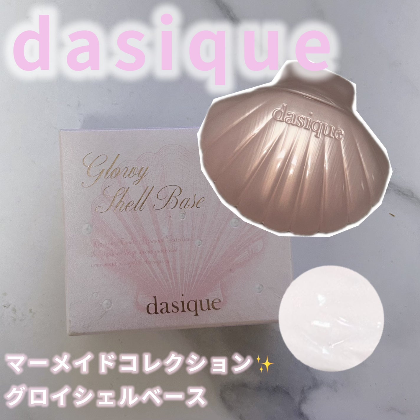 グロイシェルベース/dasique/化粧下地を使ったクチコミ(1枚目)