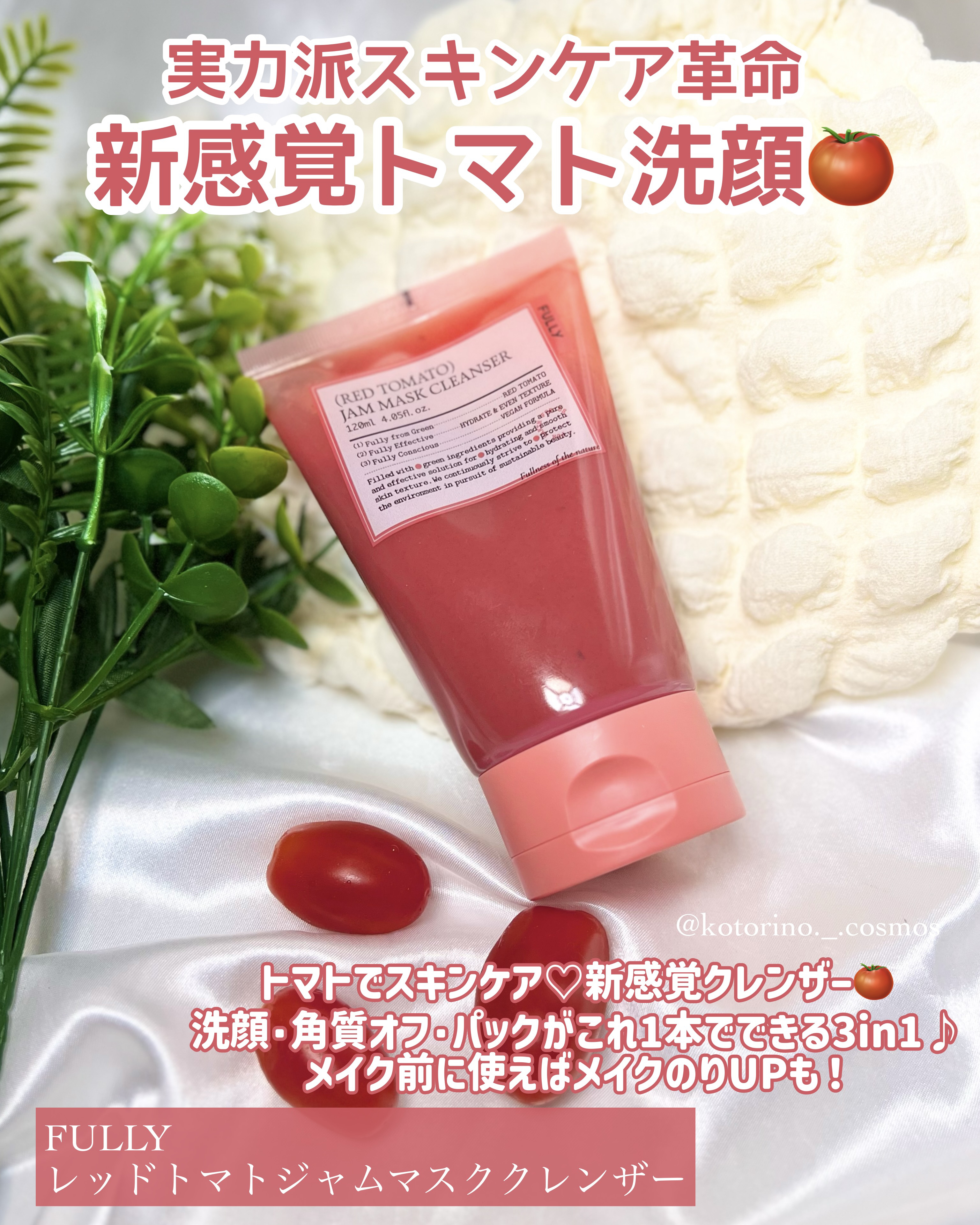 レッドトマトジャムマスククレンザー/FULLY/その他洗顔料を使ったクチコミ（2枚目）