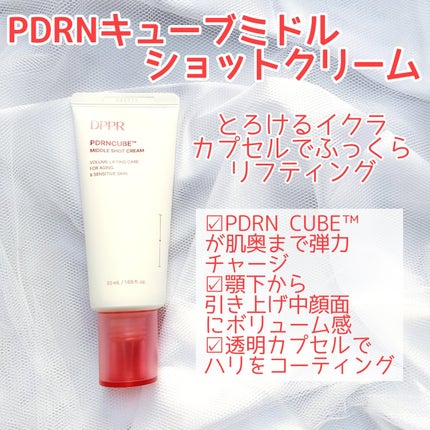 DPPR PDRN CUBE ミドルショットクリーム/DPPR/フェイスクリームを使ったクチコミ(2枚目)