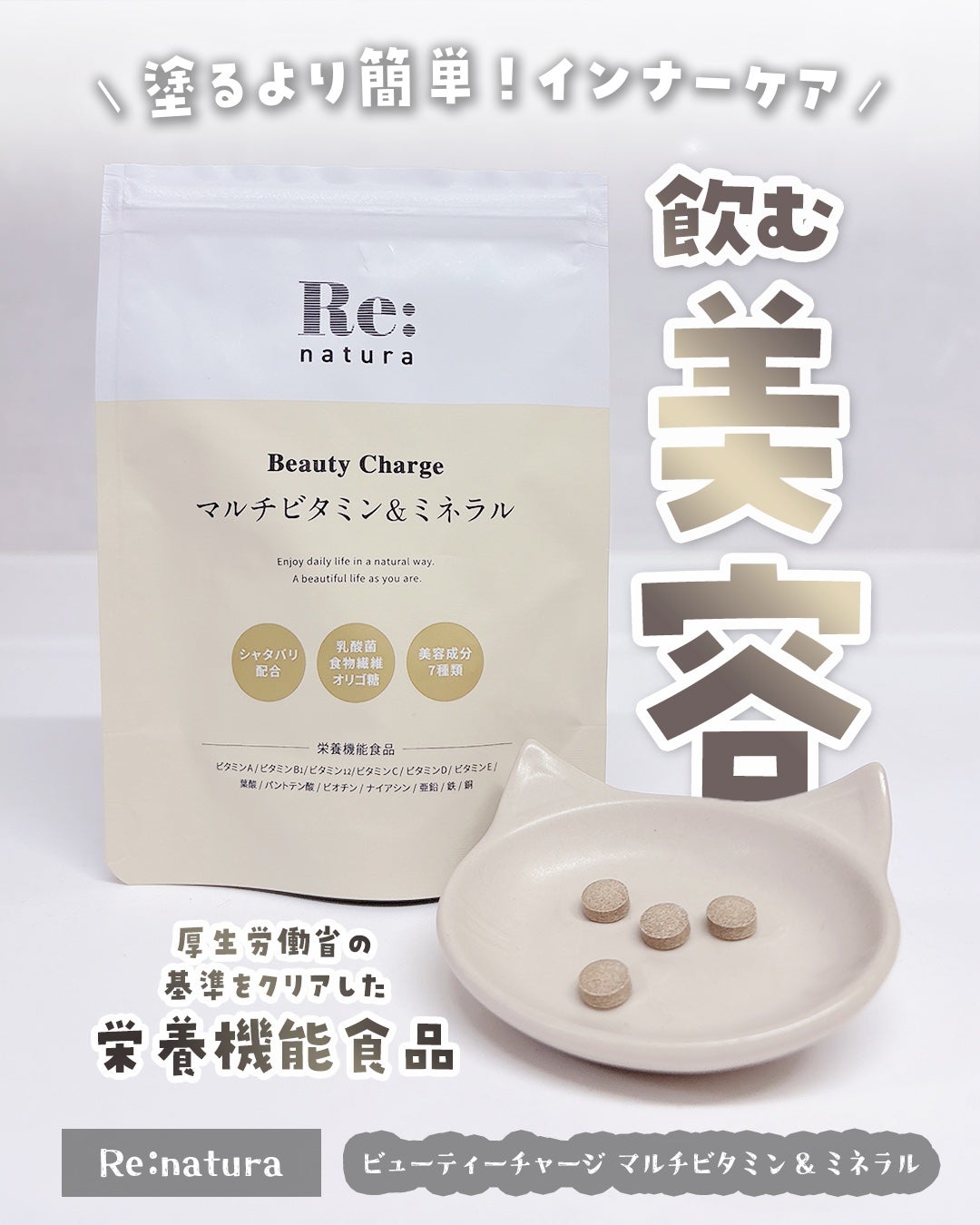 リナチュラ ビューティーチャージ マルチビタミン&ミネラル/Re:natura/美容サプリメントを使ったクチコミ(1枚目)