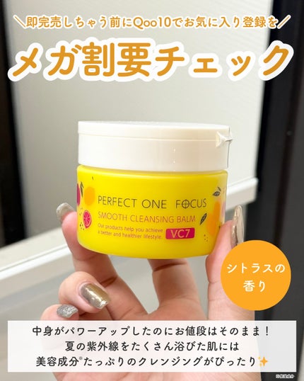 スムースクレンジングバーム VC7/PERFECT ONE FOCUS/クレンジングバームを使ったクチコミ(5枚目)