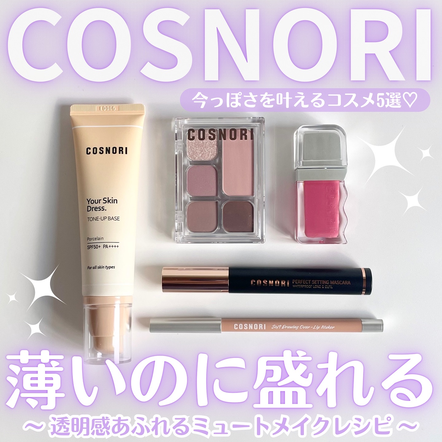 ユアースキンドレストーンアップベース/COSNORI/化粧下地を使ったクチコミ（1枚目）