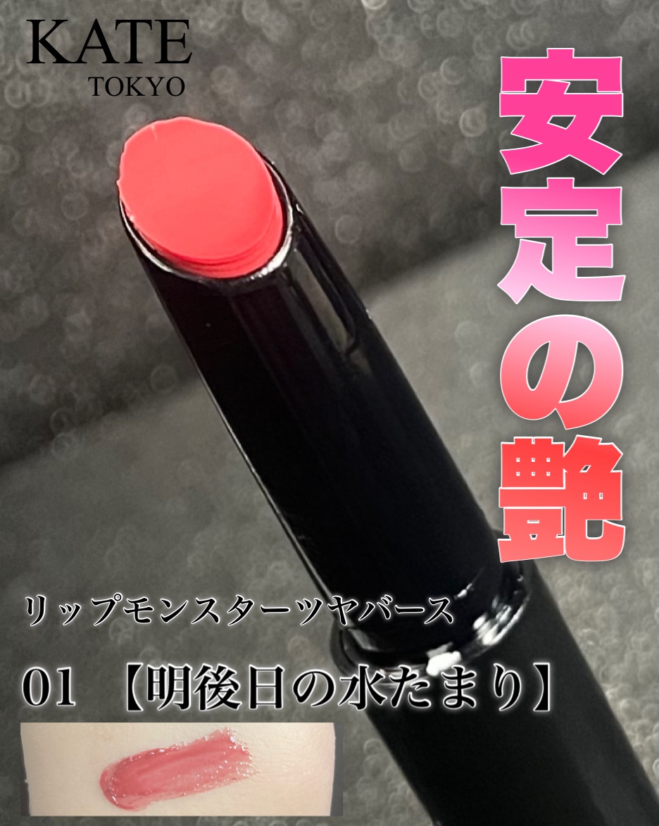 ケイト リップモンスター ツヤバース/KATE/口紅を使ったクチコミ（1枚目）