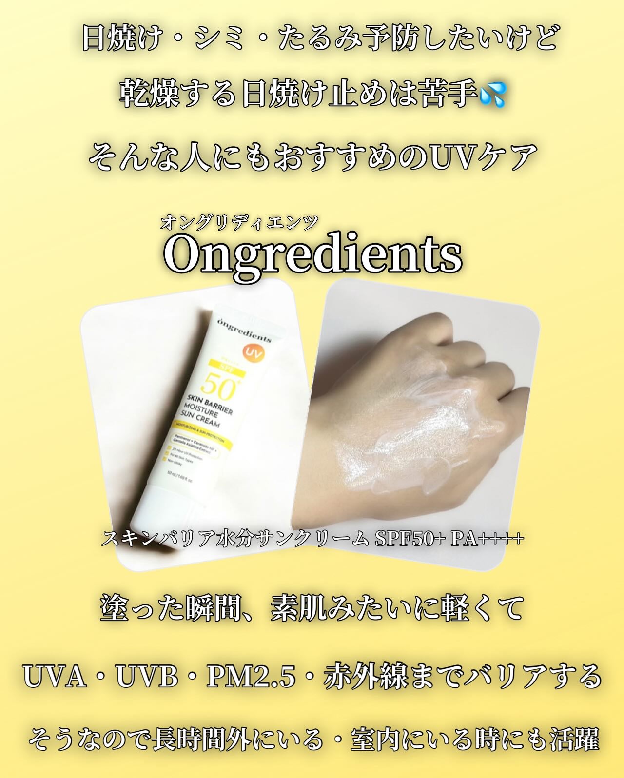 スキンバリアモイスチャーサンクリーム/Ongredients/日焼け止めクリームを使ったクチコミ（1枚目）