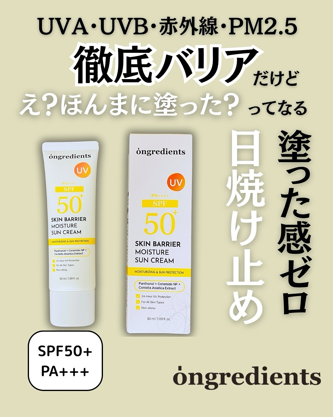 スキンバリアモイスチャーサンクリーム/Ongredients/日焼け止めクリームを使ったクチコミ（1枚目）