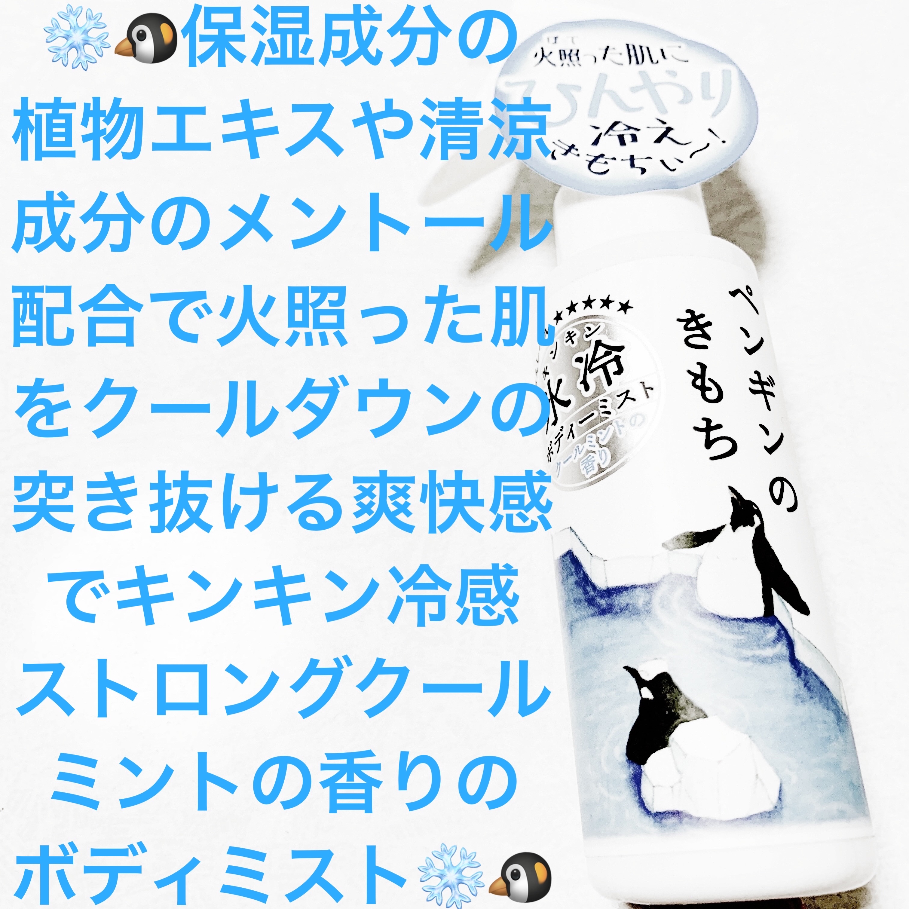 キモチ 氷冷ボディーミスト ペンギン/キモチ/ミスト状化粧水を使ったクチコミ（1枚目）