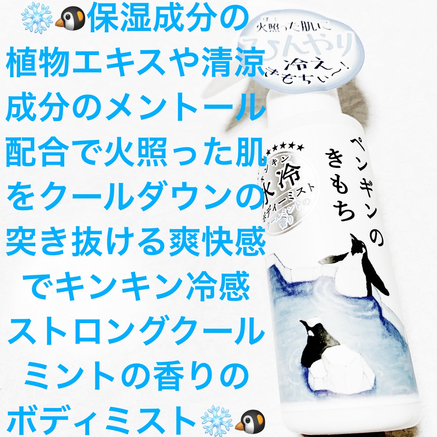 キモチ 氷冷ボディーミスト ペンギン/キモチ/ミスト状化粧水を使ったクチコミ(1枚目)