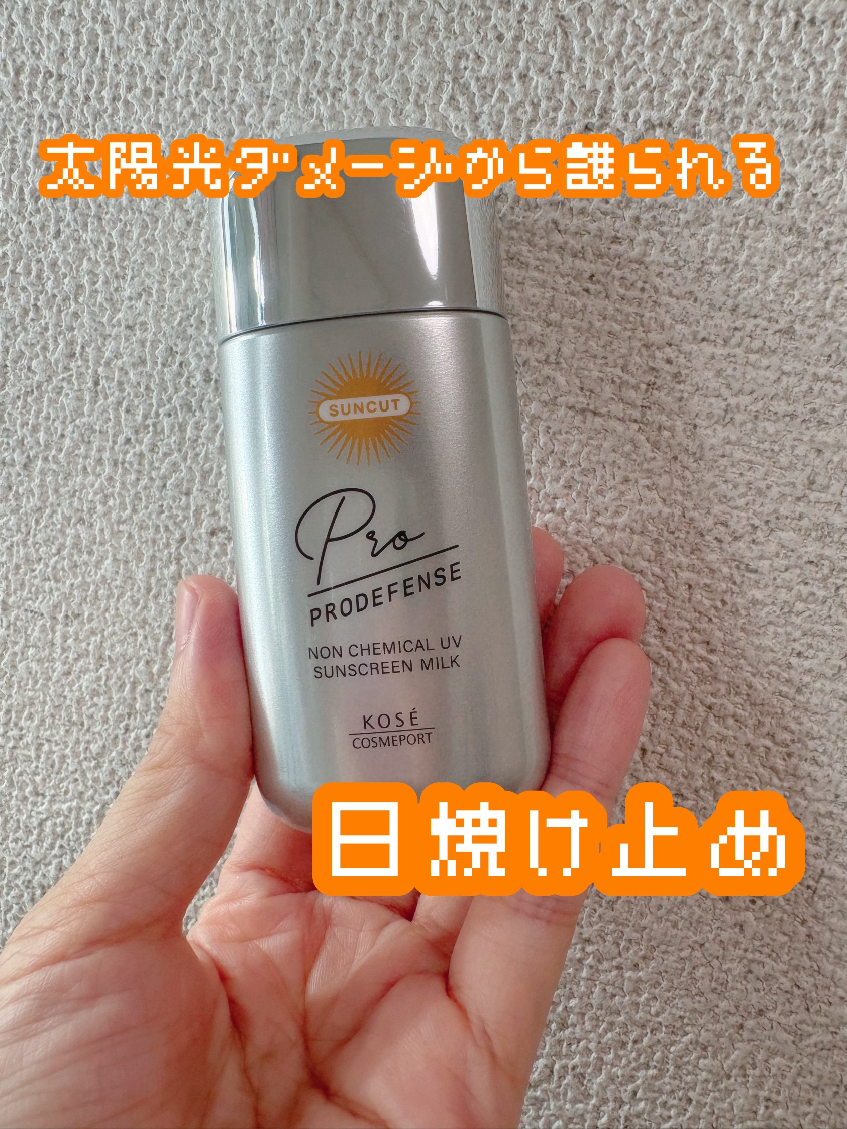 プロディフェンス ノンケミカルUV ミルク/サンカット®/日焼け止めミルクを使ったクチコミ（1枚目）