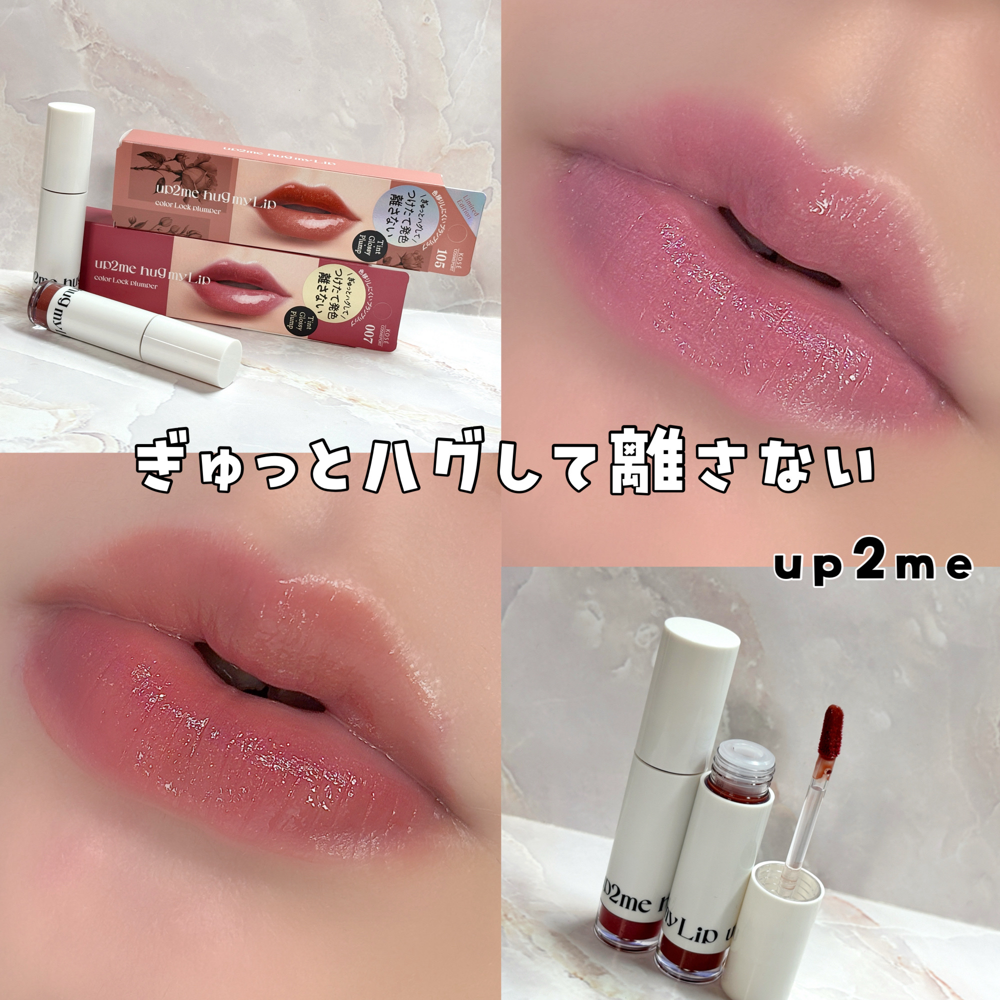 アップトゥーミー　ハグマイリップ　カラーロックプランパー/up2me/リッププランパーを使ったクチコミ（1枚目）