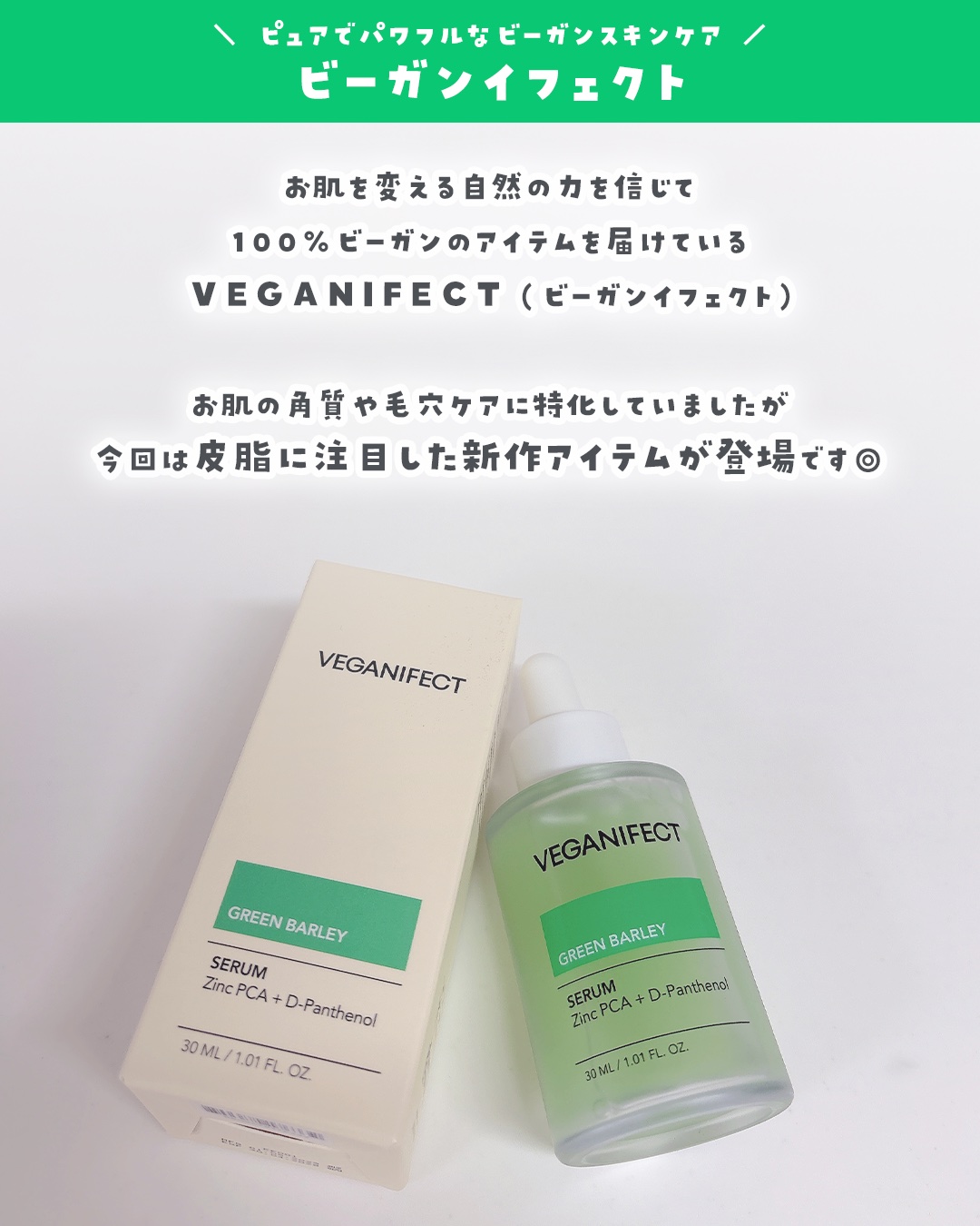 Veganifect 青麦ジンクセラムのクチコミ「✼••┈┈••✼••┈┈••✼••┈┈••✼••┈┈••✼
#PR

VEGANIFECT（@.....」（2枚目）