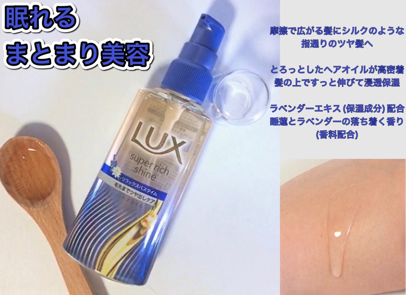 ラックス スーパーリッチシャイン リラックスナイトケア まとまりヘアオイル/LUX/ヘアオイルを使ったクチコミ(2枚目)