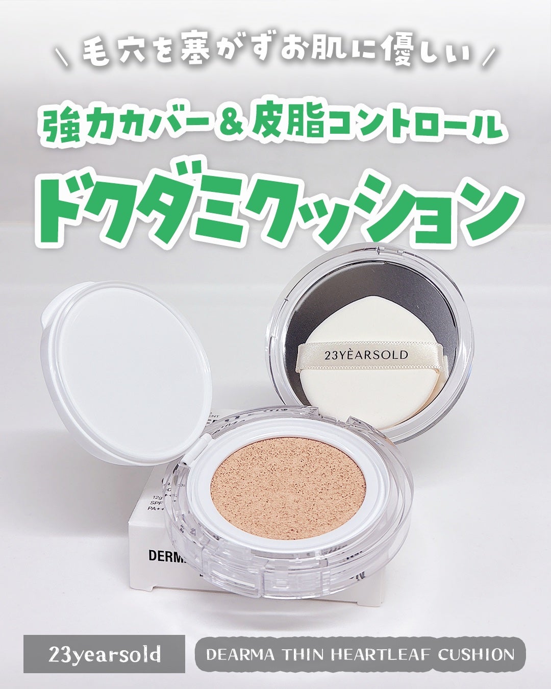 ハートリーフシーンカバークッション/23years old/クッションファンデーションを使ったクチコミ(1枚目)