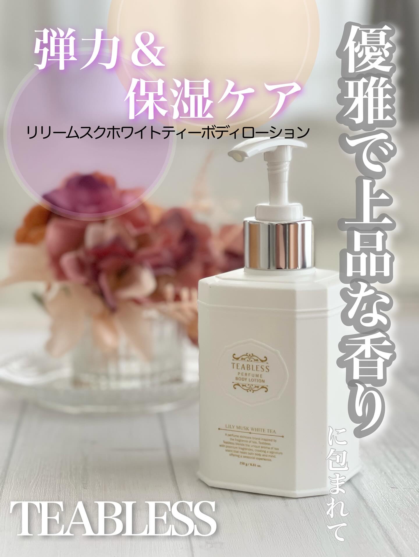 パフュームボディローション リリィムスクホワイトティー/TEABLESS/ボディローションを使ったクチコミ（1枚目）