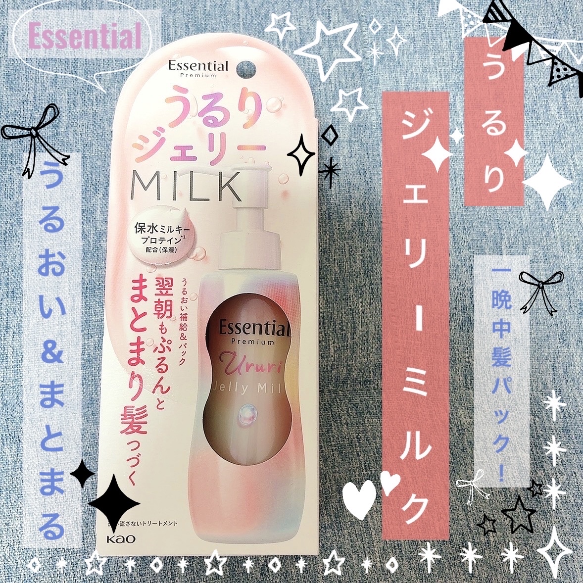 エッセンシャル プレミアム うるりジェリーミルク/エッセンシャル/ヘアミルクを使ったクチコミ（1枚目）