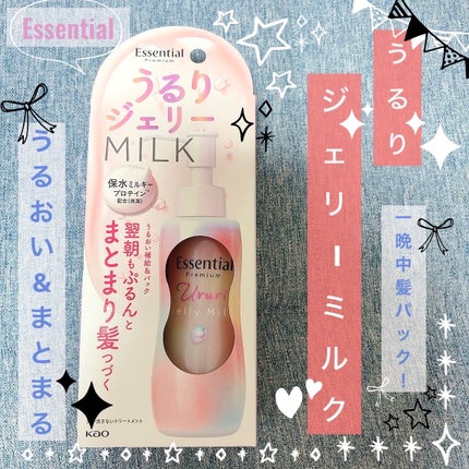 エッセンシャル プレミアム うるりジェリーミルク/エッセンシャル/ヘアミルクを使ったクチコミ(1枚目)