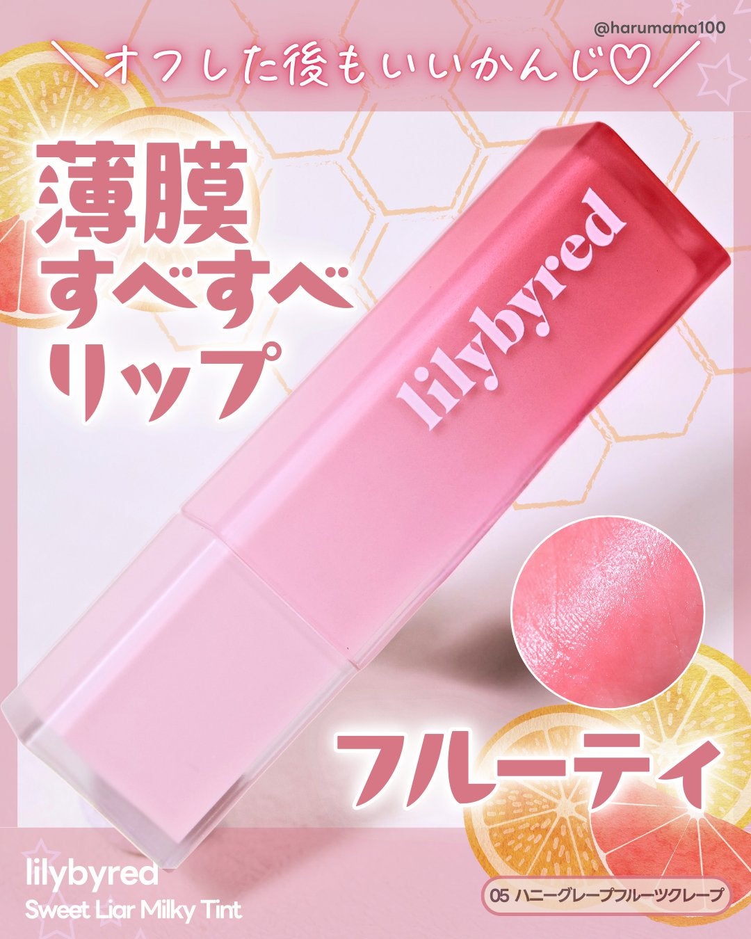 スウィート ライアー ミルキー ティント/lilybyred/口紅を使ったクチコミ(1枚目)