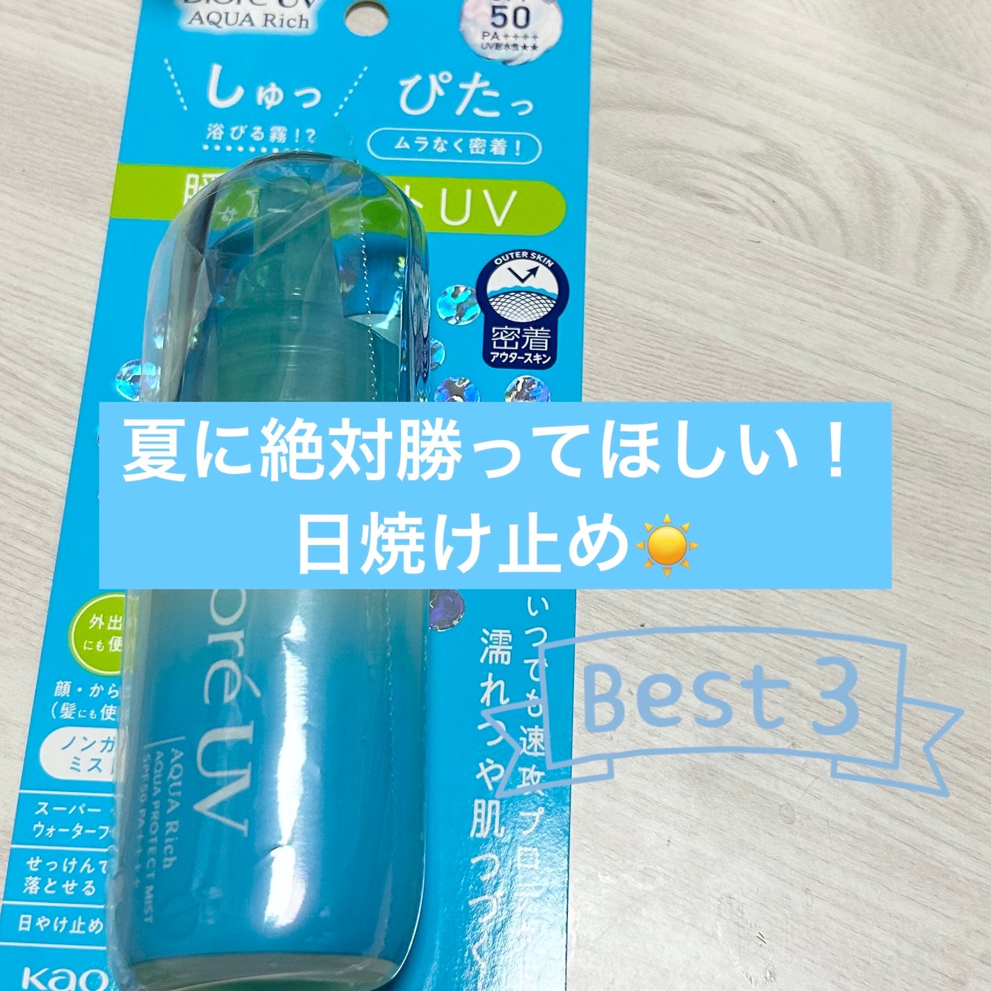 ビオレUV アクアリッチ アクアプロテクトミスト/ビオレ/日焼け止めミスト・スプレーを使ったクチコミ(1枚目)