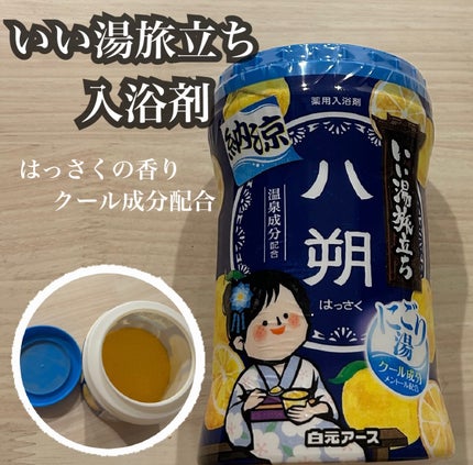 いい湯旅立ちボトル 納涼にごり湯 八朔の香り/白元アース/炭酸系入浴剤を使ったクチコミ(1枚目)