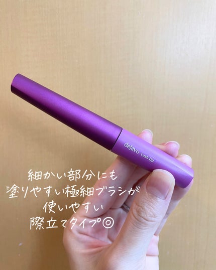 「塗るつけまつげ」自まつげ際立てタイプ/デジャヴュ/マスカラを使ったクチコミ(3枚目)