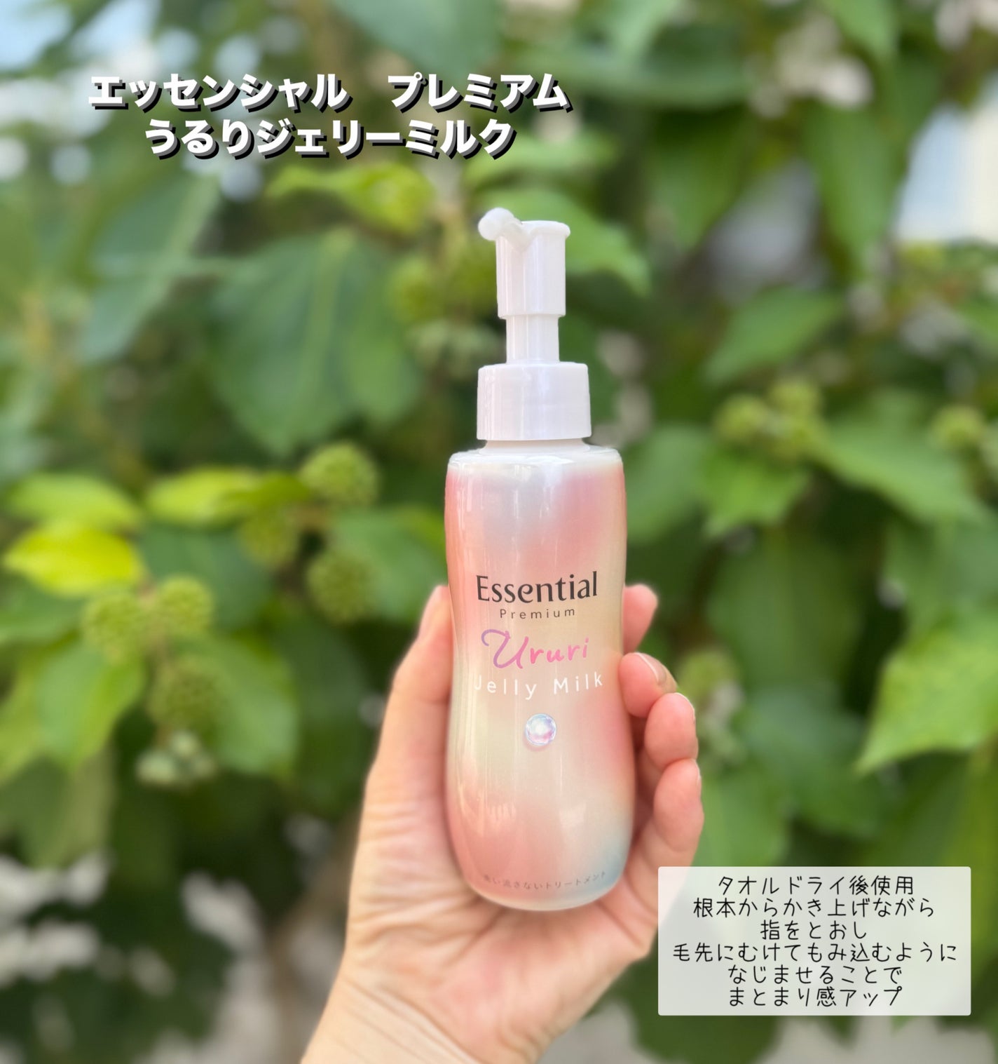 エッセンシャル プレミアム うるりジェリーミルク/エッセンシャル/ヘアミルクを使ったクチコミ(1枚目)