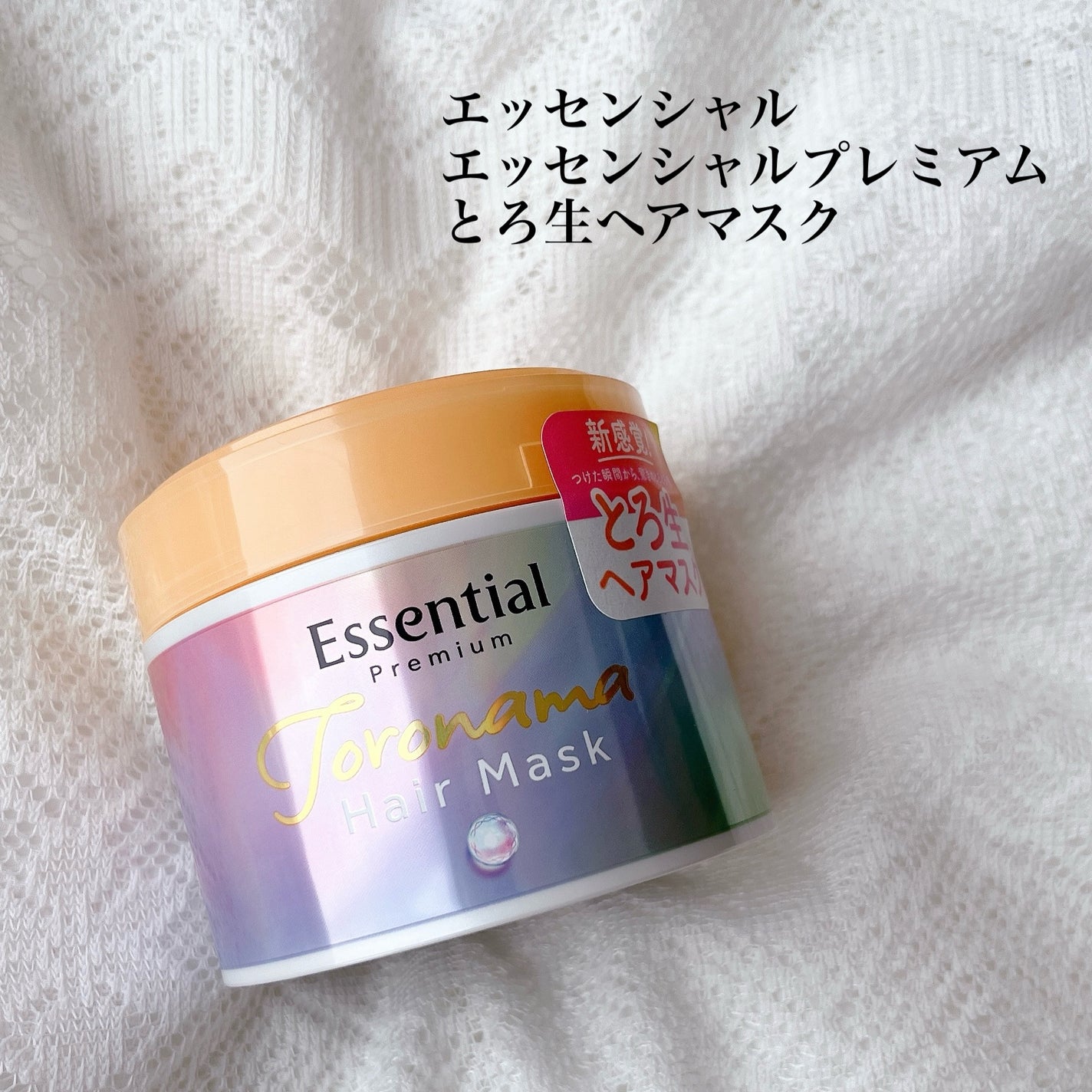 エッセンシャルプレミアム とろ生ヘアマスク/エッセンシャル/ヘアマスク・ヘアパックを使ったクチコミ(2枚目)