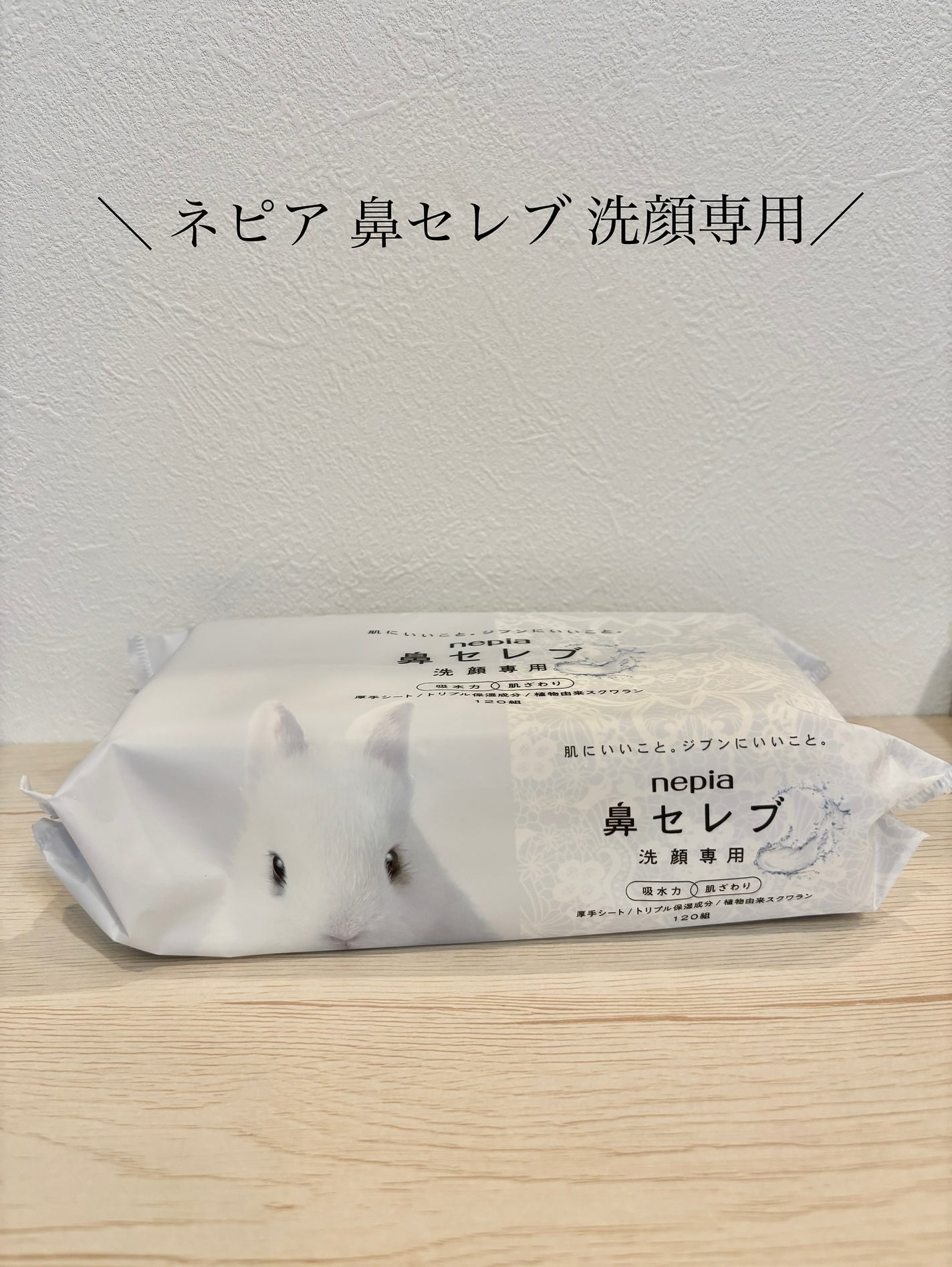 鼻セレブ 洗顔専用/ネピア/クレンジングタオルを使ったクチコミ(1枚目)