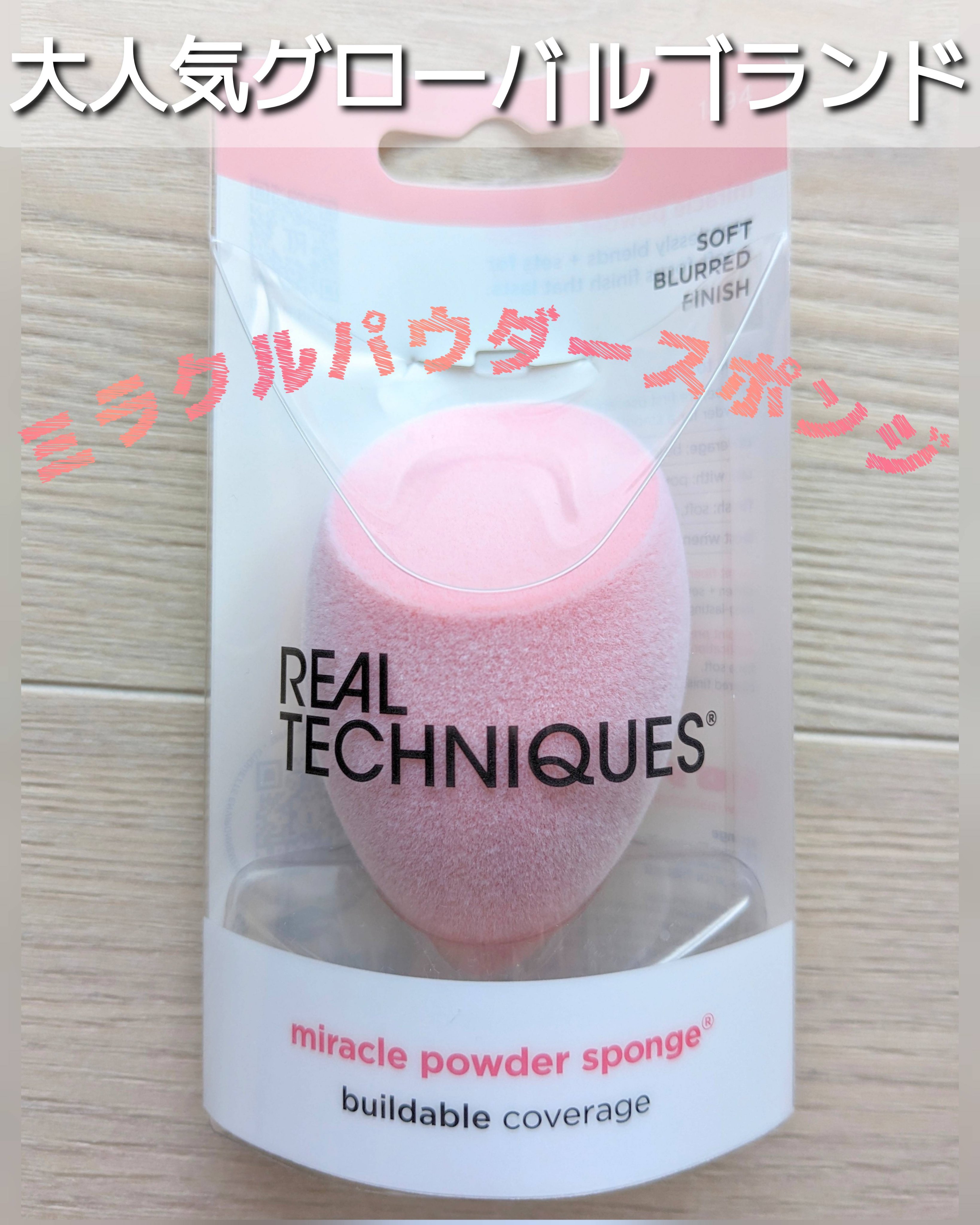 ミラクルパウダースポンジ/Real Techniques/パフ・スポンジを使ったクチコミ（1枚目）