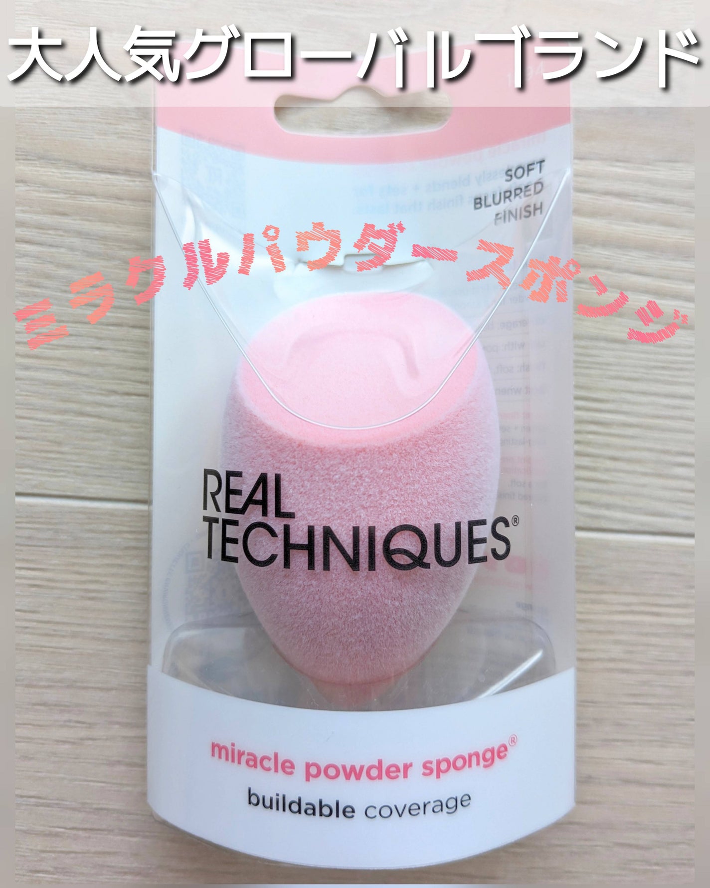 ミラクルパウダースポンジ/Real Techniques/パフ・スポンジを使ったクチコミ(1枚目)