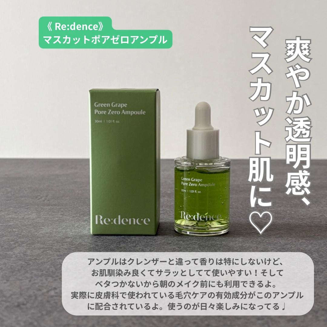 《 PR 》 Qoo10メガ割おすすめ🎀♡

Re:dence様より
マスカットポアゼロアンプルをいただきました𓂃𓈒𓏸

みずみずしいテクスチャーで
ベタつかずに使いやすい💚

毛穴まわりが気になるときも、
さっぱり＆しっとり両方