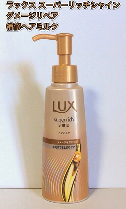 ラックス スーパーリッチシャイン ダメージリペア 補修ヘアミルク/LUX/ヘアミルクを使ったクチコミ(1枚目)