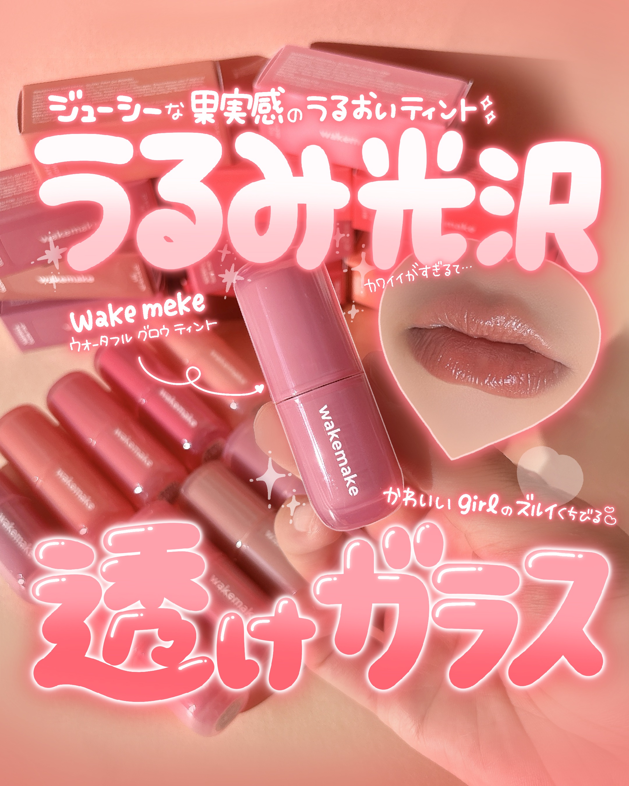 💘💘💘
𝐰𝐚𝐤𝐞𝐦𝐚𝐤𝐞 @wakemake_official
𝐖𝐚𝐭𝐞𝐫𝐟𝐮𝐥 𝐆𝐥𝐨𝐰 𝐓𝐢𝐧𝐭

┈┈┈┈┈┈┈┈┈┈

メガ割で注目したいかわいいティント💘
最大31%オフにな