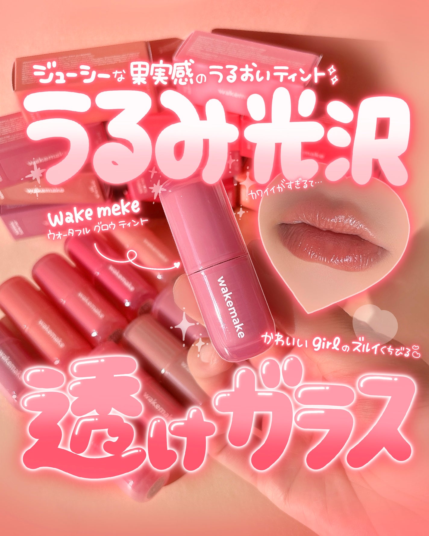 ウォータフルグロウティント/wakemake/リップティントを使ったクチコミ(1枚目)