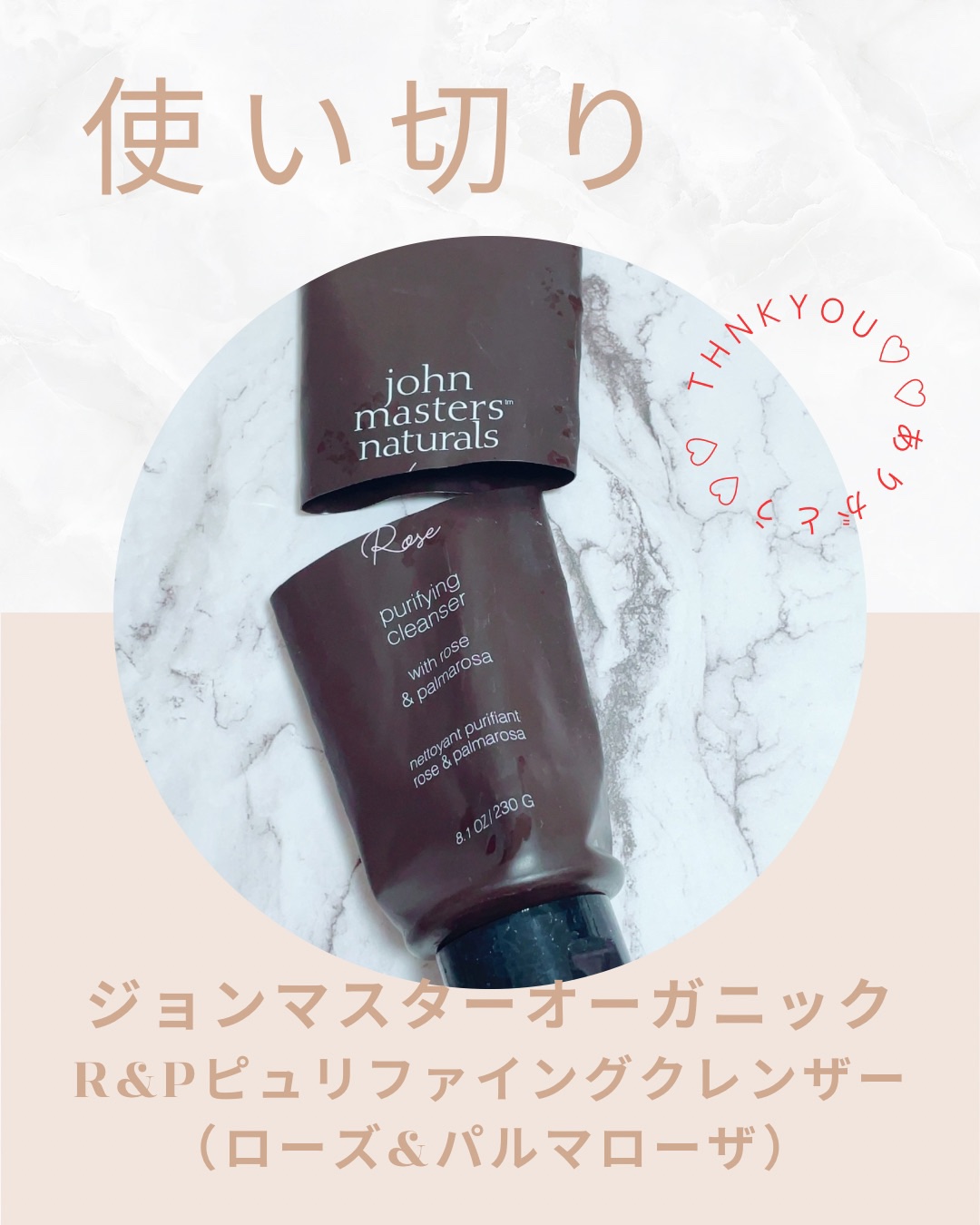 試してみた】R&Pピュリファイングクレンザー john masters organicsの