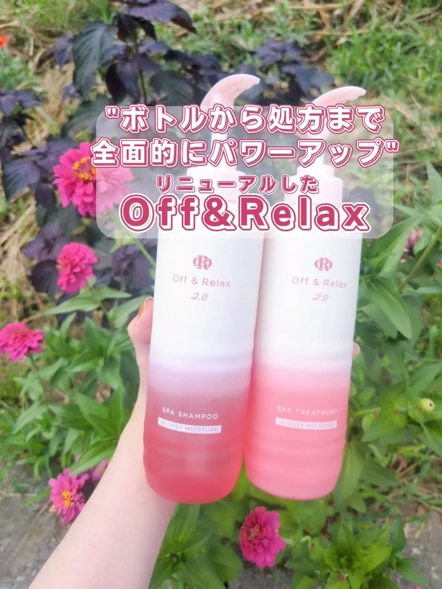 🌿Off&Relax 🌿
ブランド初のリニューアル商品
ボトルから処方まで全面的に
パワーアップして登場🎉

💧グロッシーモイスチャーシリーズ
頭皮と毛髪にしっかり潤いをチャージしながら
重すぎないのにしっとりまとまる艶髪へ。
泡立