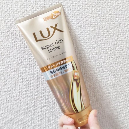 ラックス スーパーリッチシャイン ダメージリペア 補修チューブトリートメント/LUX/洗い流すヘアトリートメントを使ったクチコミ(1枚目)
