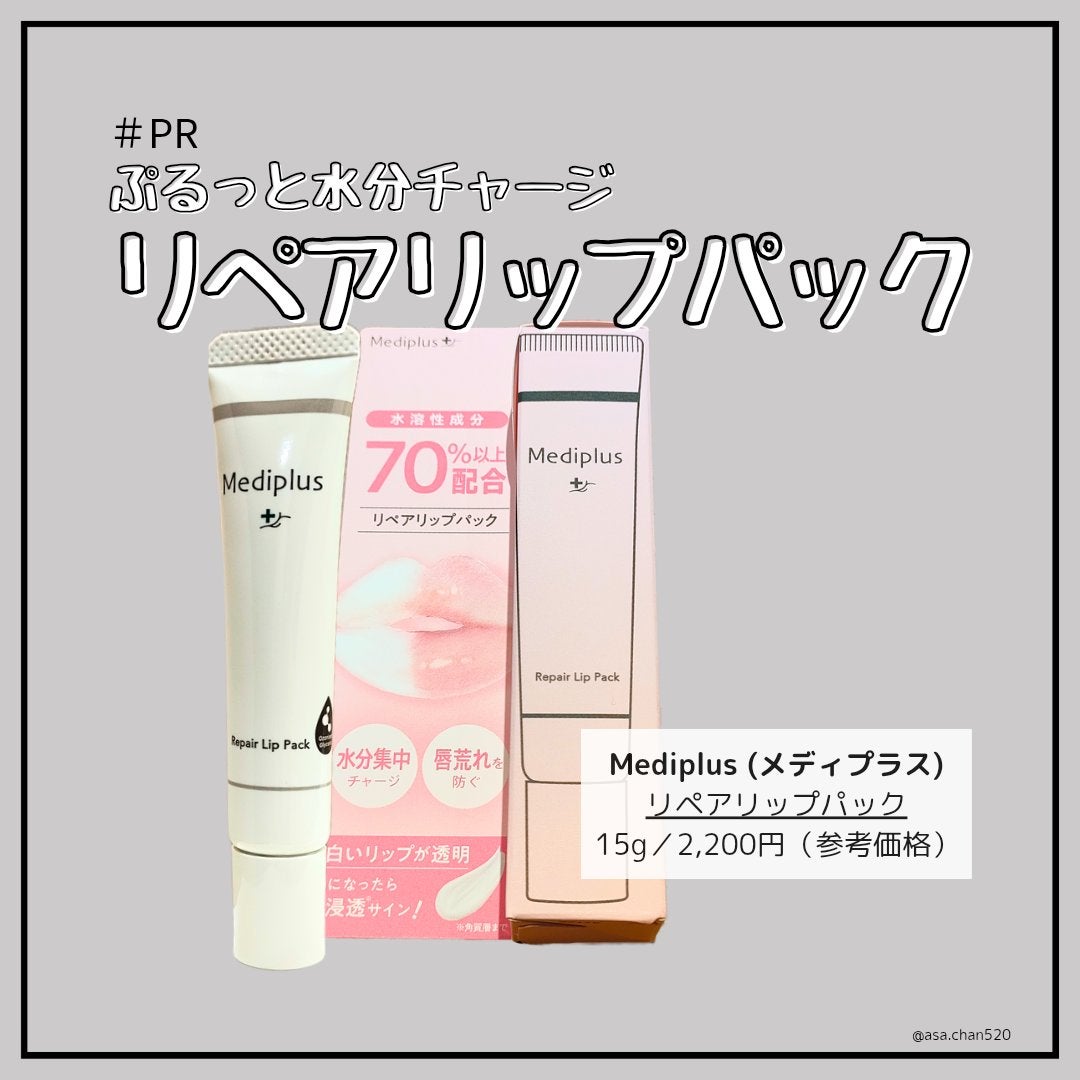 メディプラス リペアリップパック/メディプラス/リップケアを使ったクチコミ(1枚目)
