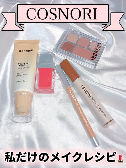 ユアースキンドレストーンアップベース/COSNORI/化粧下地を使ったクチコミ(1枚目)