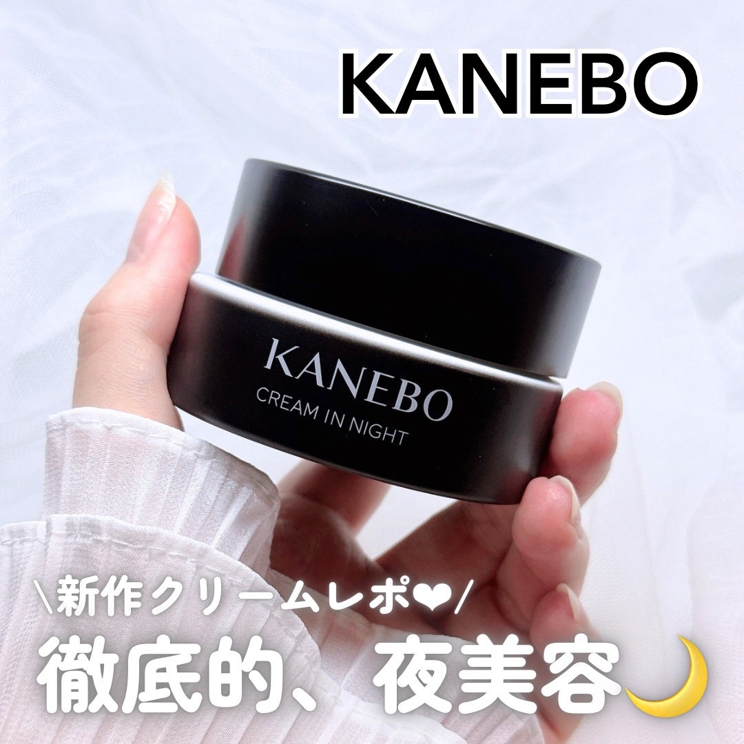 カネボウ クリーム イン ナイト/KANEBO/フェイスクリームを使ったクチコミ(1枚目)