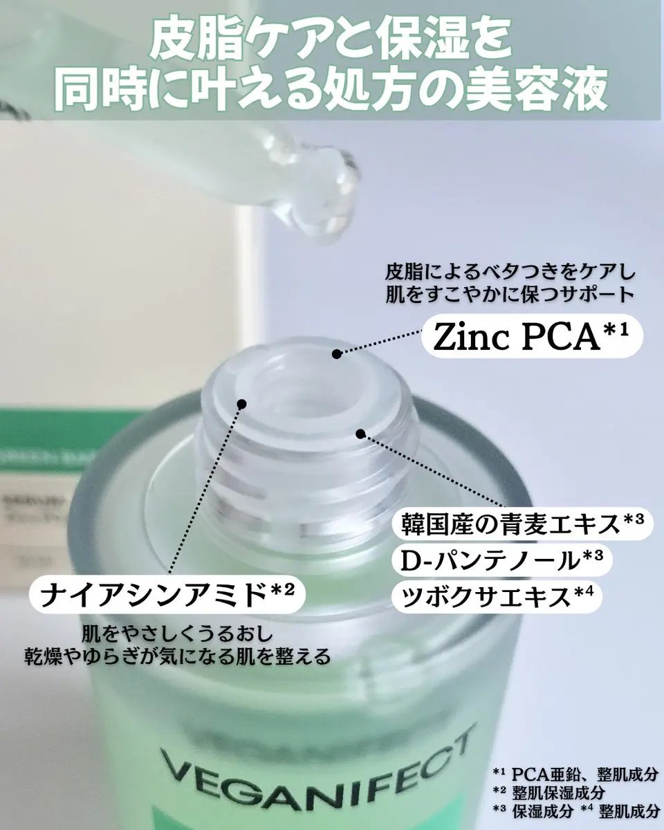 青麦ジンクセラム/Veganifect/美容液を使ったクチコミ（3枚目）
