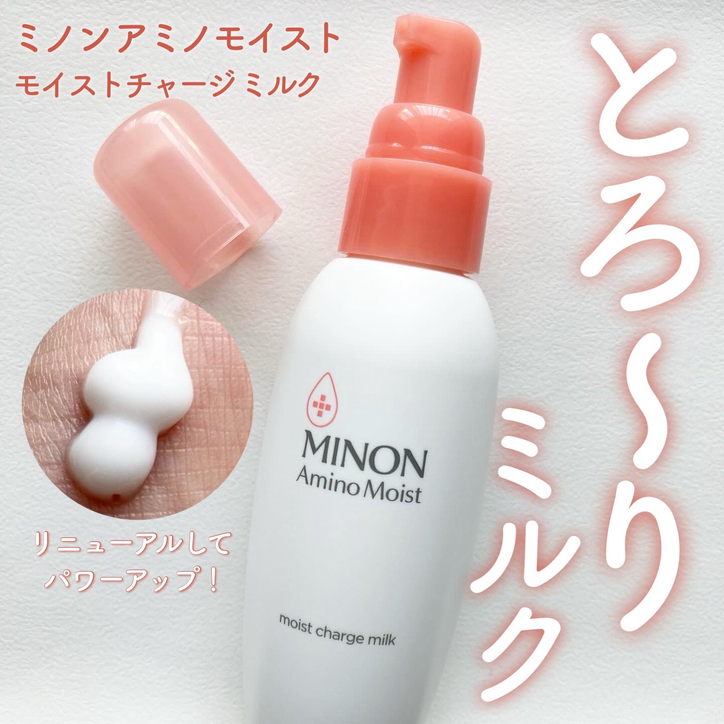 ミノン アミノモイスト モイストチャージ ミルク/ミノン/乳液を使ったクチコミ(1枚目)