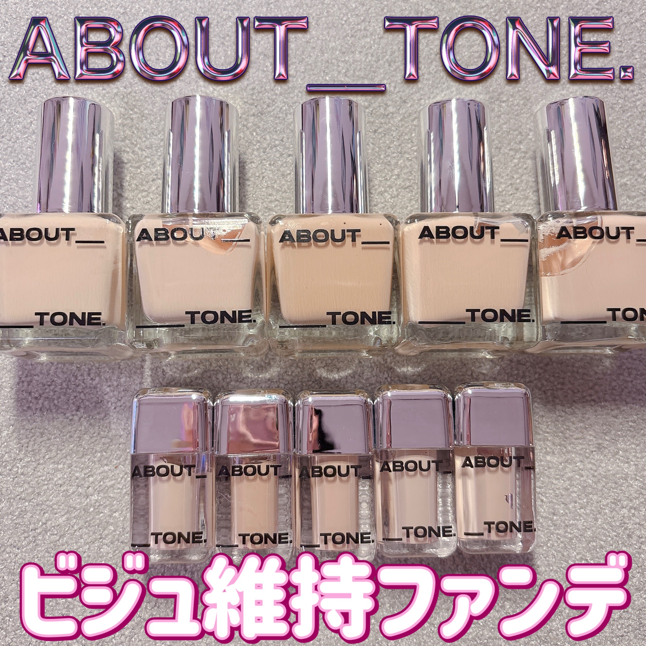 スキンレイヤーフィットファンデーション/ABOUT TONE/リキッドファンデーションを使ったクチコミ（1枚目）
