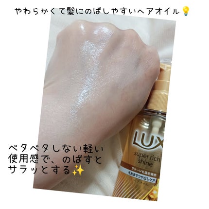ラックススーパーリッチシャインダメージリペア補修ヘアオイル/LUX/ヘアオイルを使ったクチコミ(3枚目)