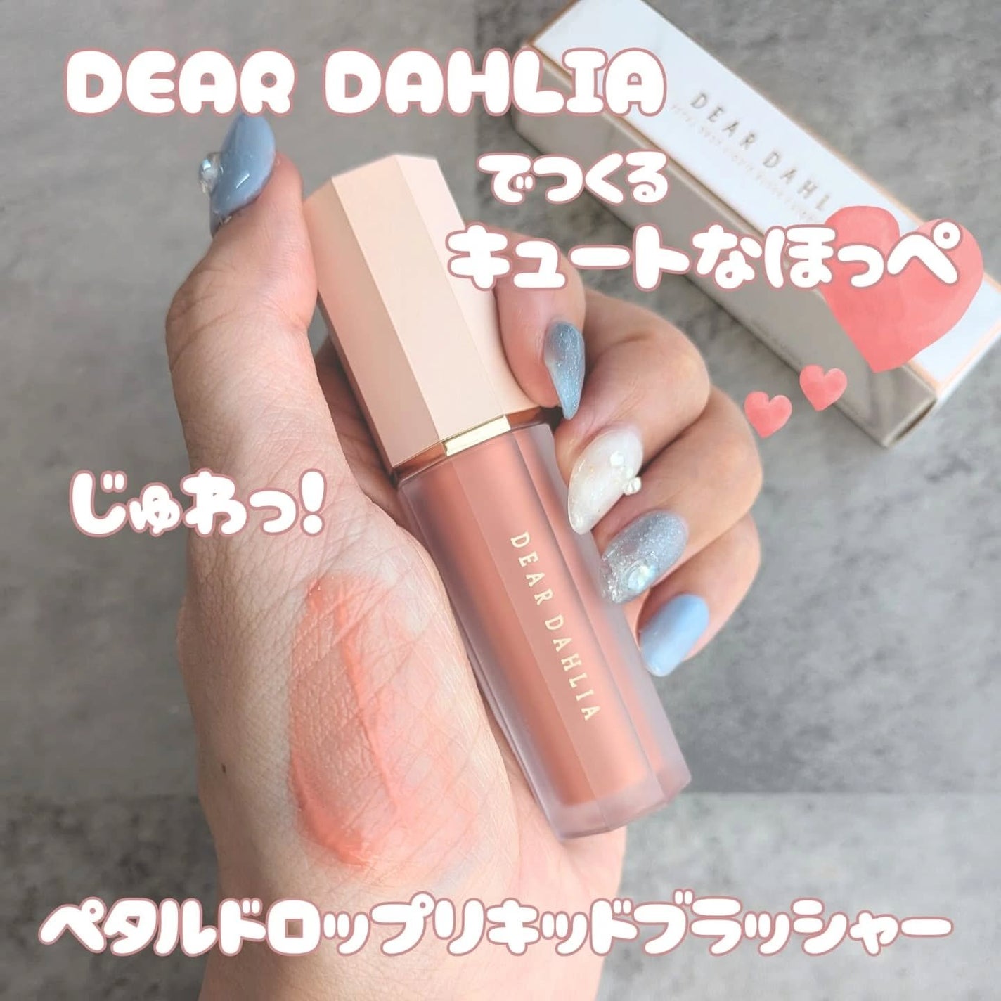 ペタルドロップリキッドブラッシャー/DEAR DAHLIA/リキッドチークを使ったクチコミ(1枚目)