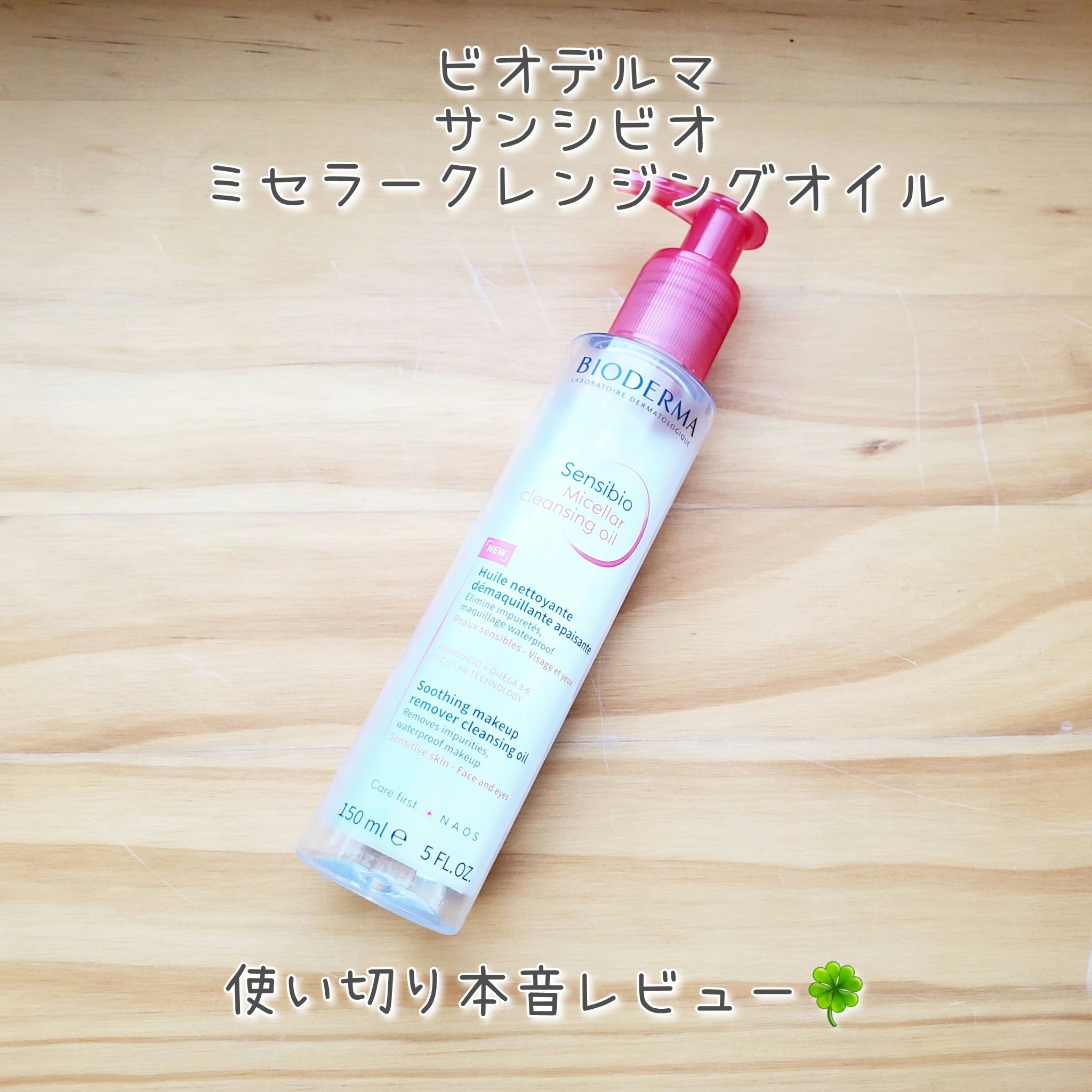 サンシビオ ミセラー クレンジングオイル/ビオデルマ/オイルクレンジングを使ったクチコミ（1枚目）