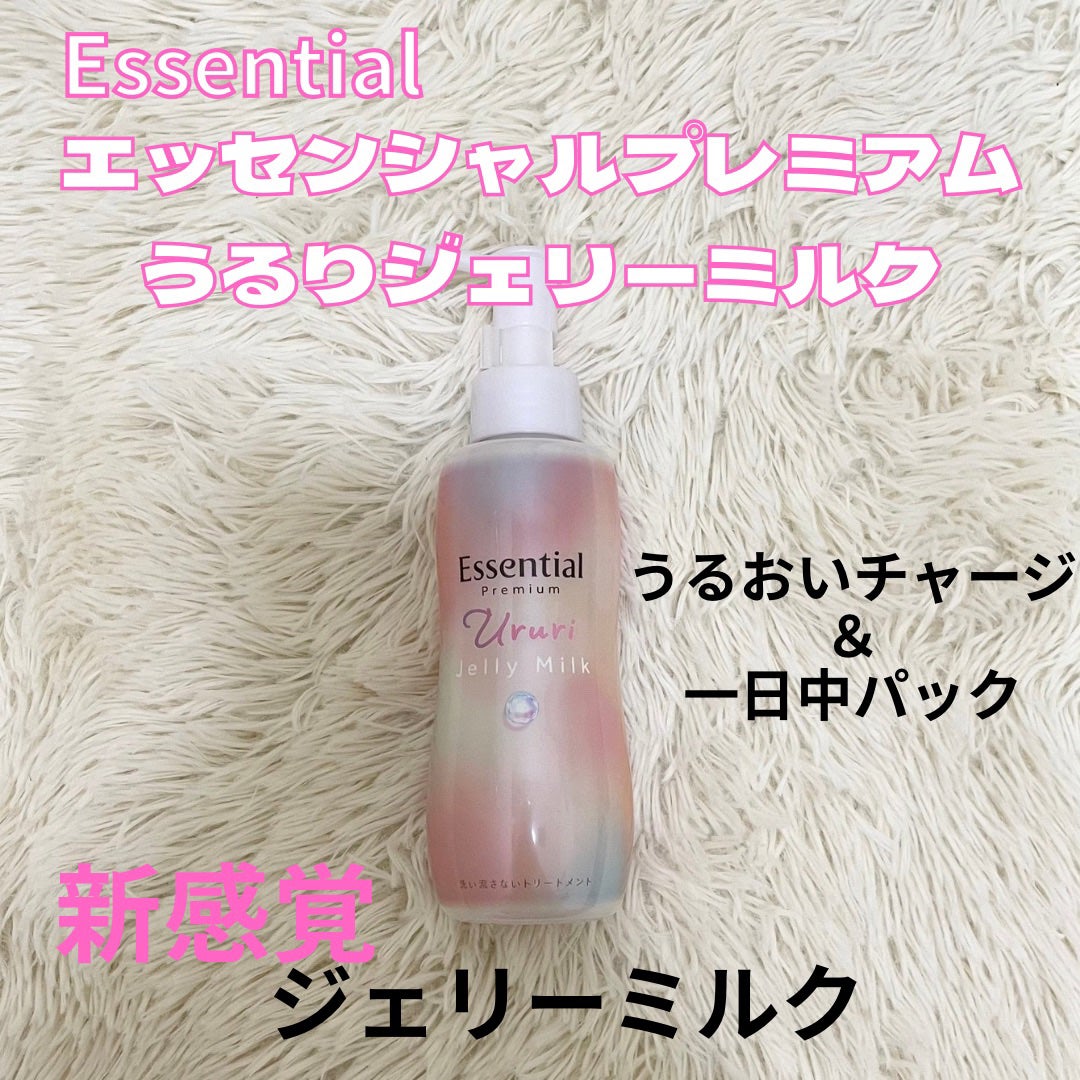 エッセンシャル プレミアム うるりジェリーミルク/エッセンシャル/ヘアミルクを使ったクチコミ(2枚目)
