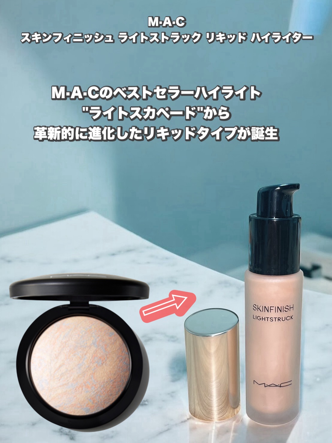 スキンフィニッシュ ライトストラック リキッド ハイライター/M・A・C/リキッドハイライトを使ったクチコミ（1枚目）