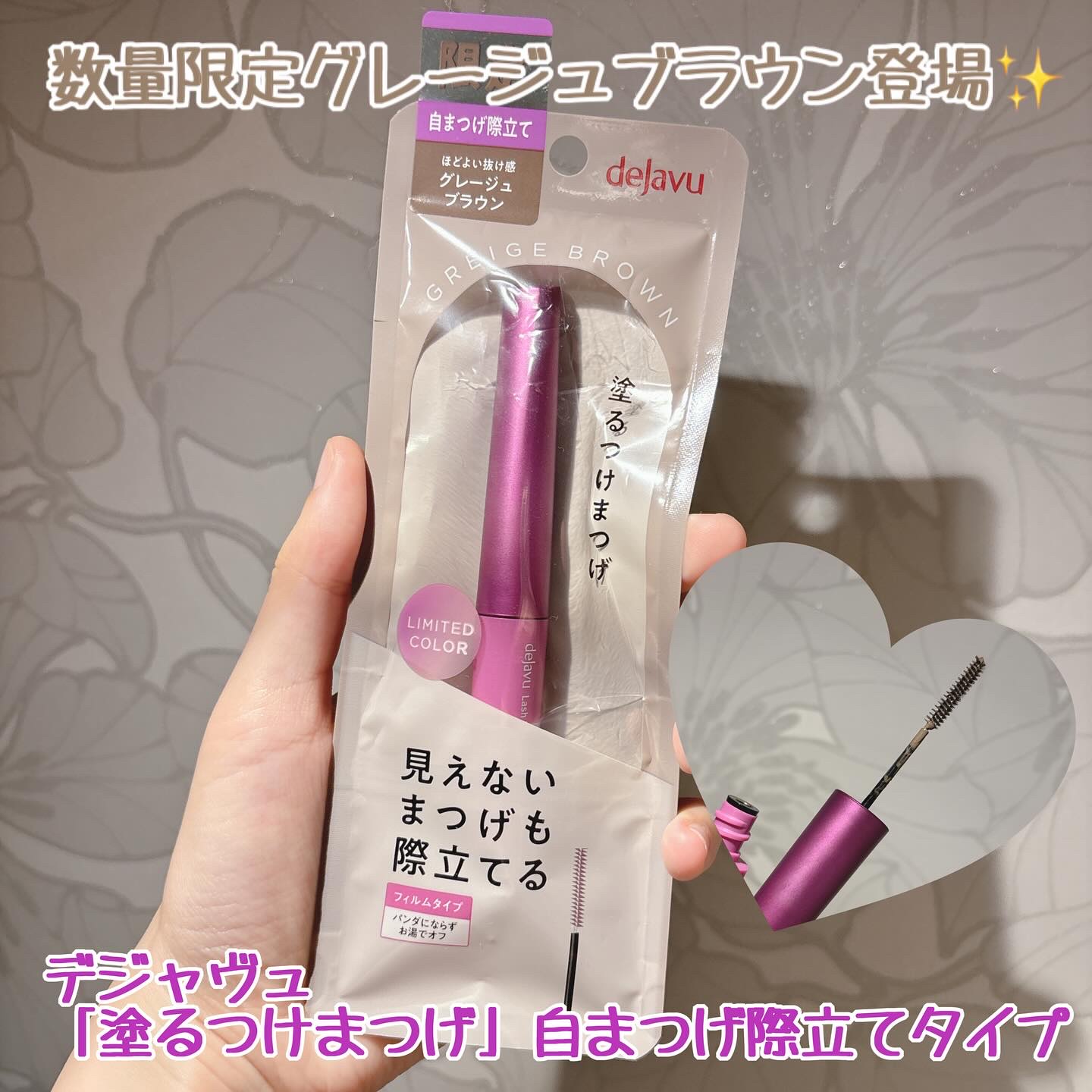 「デジャヴュ」さまから商品提供をいただきました。

デジャヴュ
「塗るつけまつげ」自まつげ際立てタイプ
グレージュブラウン

8月29日から数量限定色、グレージュブラウン登場します✨

優しくてやわらかい暗めのブラウンカラー
地毛や暗色カラ