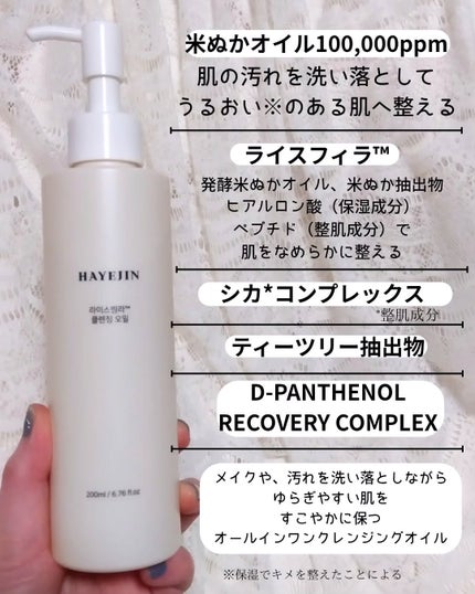 ライスフィラ クレンジングオイル/HAYEJIN/オイルクレンジングを使ったクチコミ(2枚目)